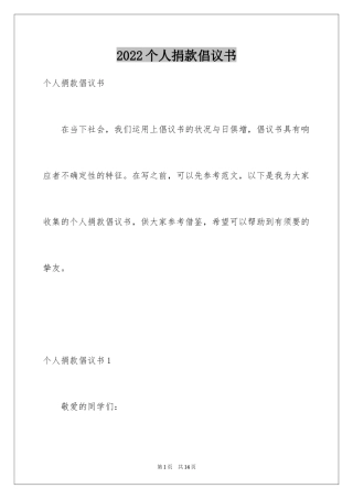 2024个人捐款倡议书_1