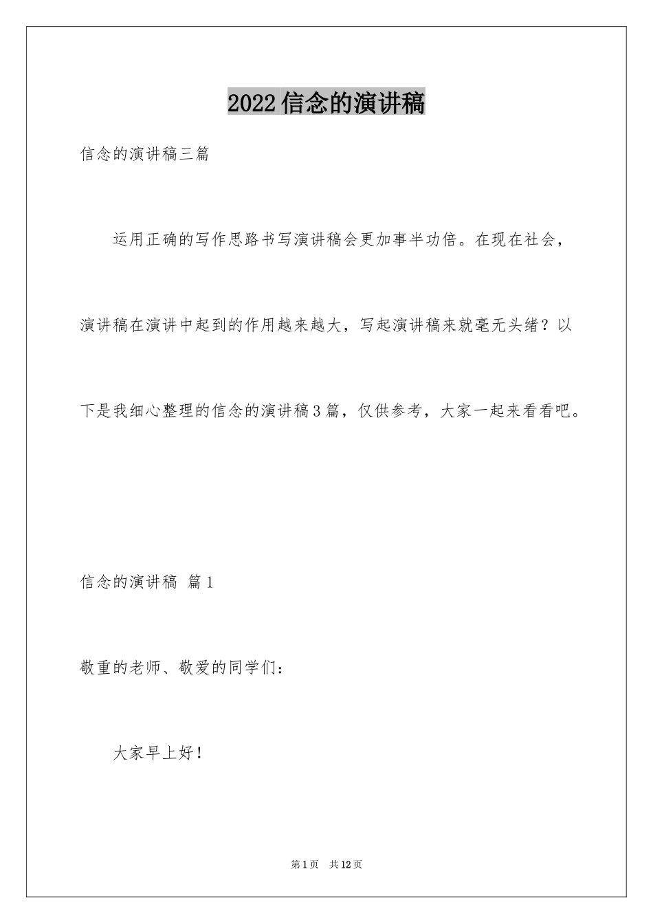 2024信念的演讲稿_19_第1页