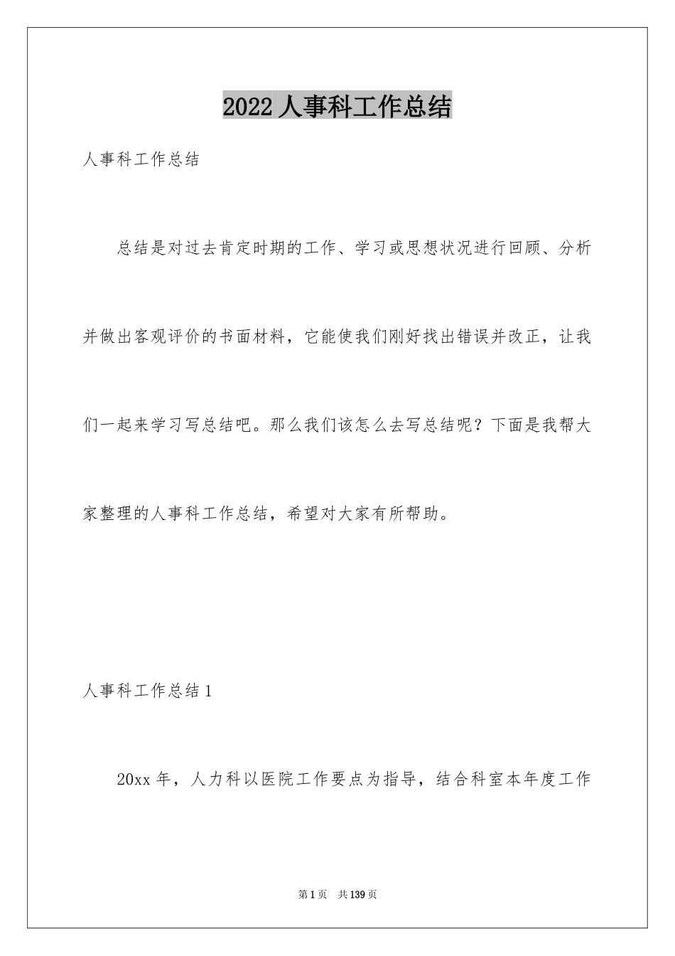 2024人事科工作总结_23_第1页