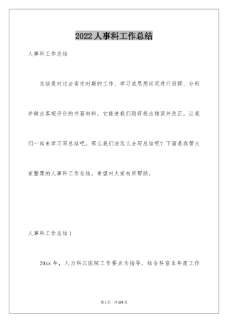 2024人事科工作总结_23