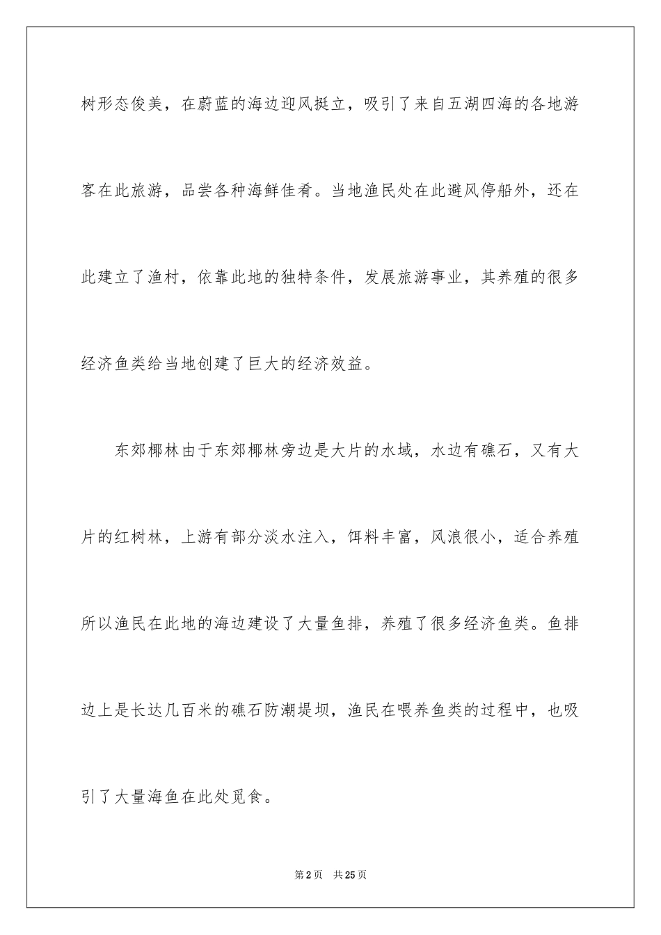 2024东郊椰林导游词_第2页