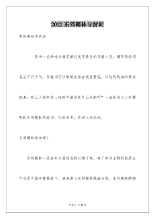 2024东郊椰林导游词