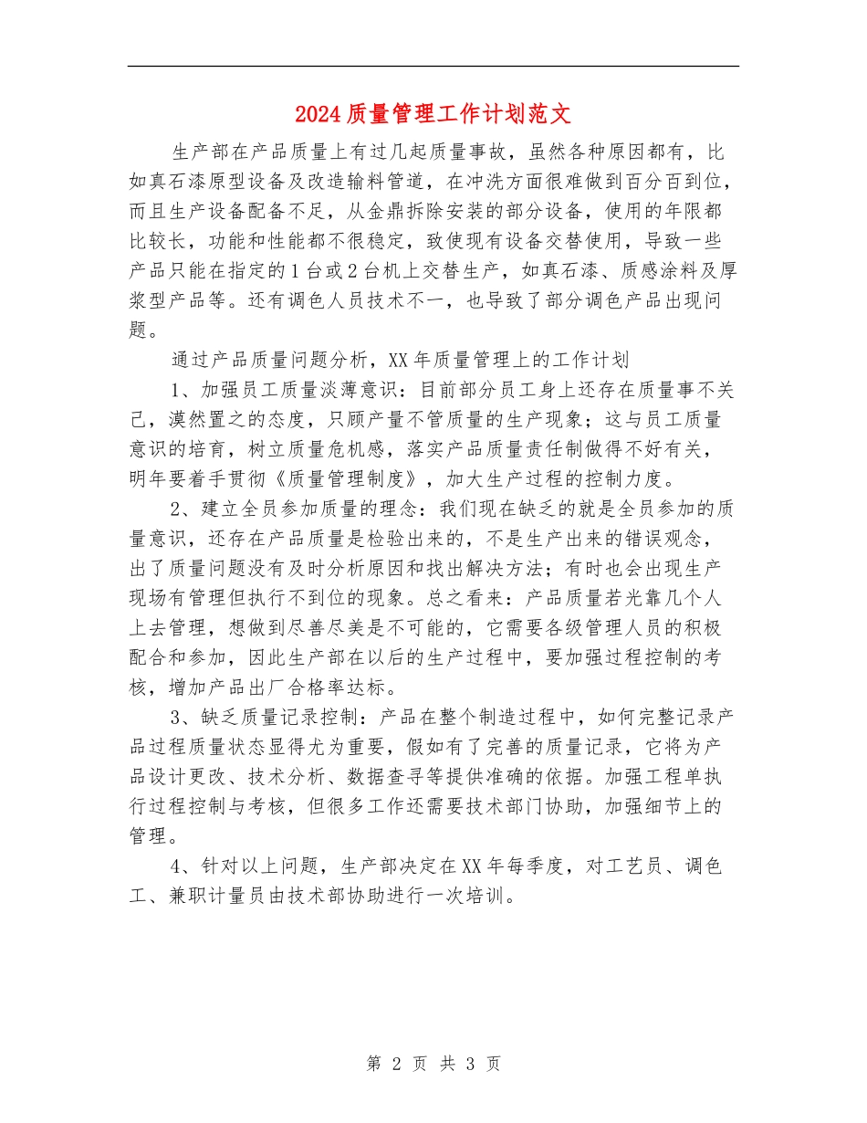 2024质量管理工作计划范文_第2页