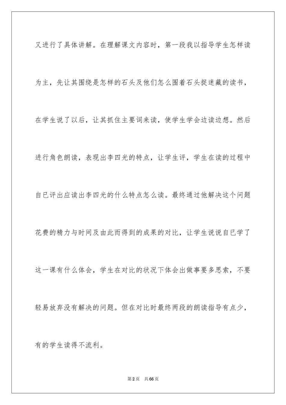 2024《奇怪的大石头》教学反思_1_第2页