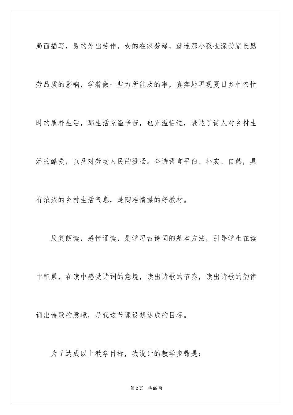 2024《四时田园杂兴》教学反思_1_第2页