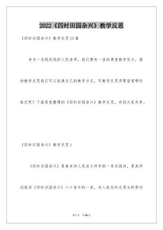 2024《四时田园杂兴》教学反思_1