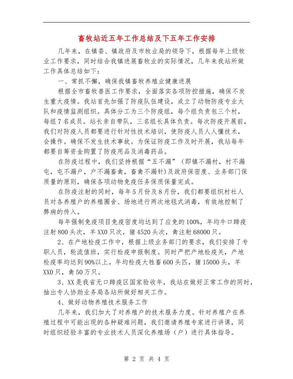 畜牧站近五年工作总结及下五年工作安排_第2页