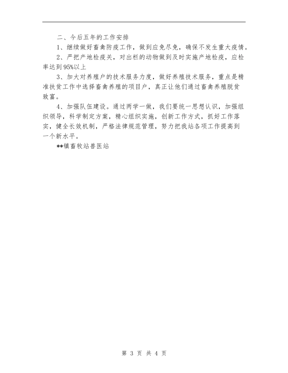 畜牧站近五年工作总结及下五年工作安排_第3页