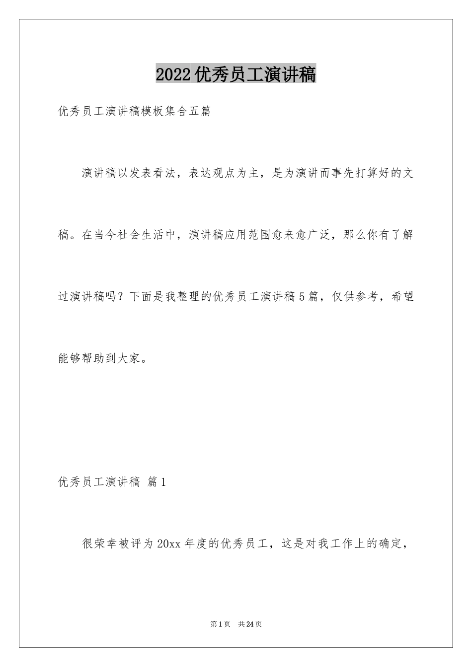 2024优秀员工演讲稿_2091_第1页