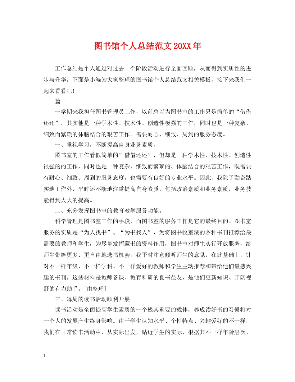 图书馆个人总结范文20XX年 _第1页