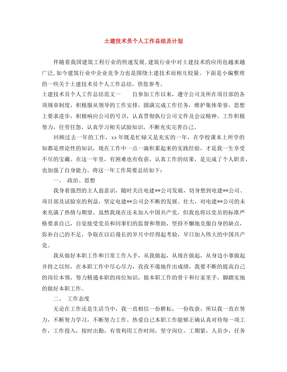 土建技术员个人工作总结及计划 _第1页