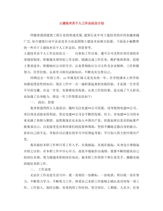 土建技术员个人工作总结及计划 