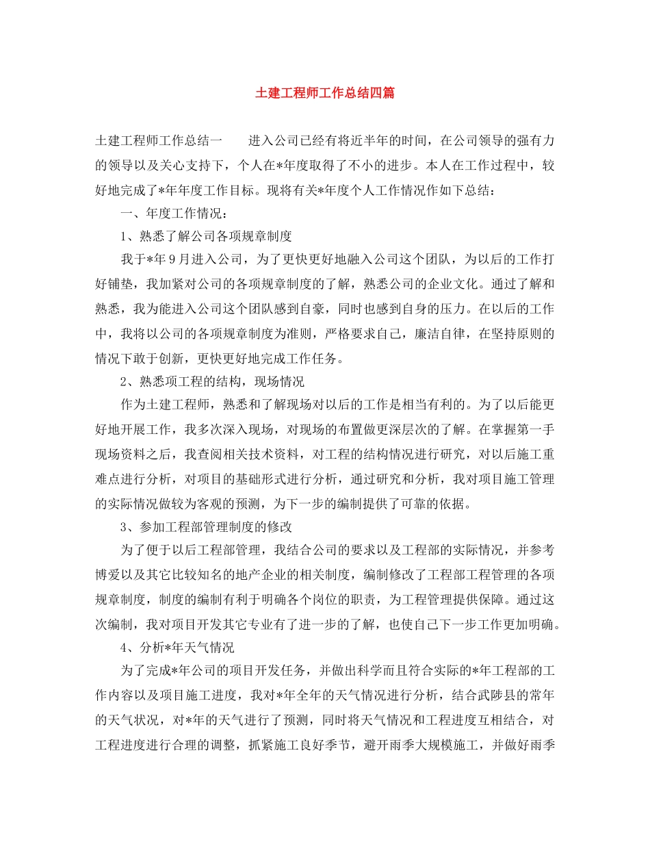 土建工程师工作总结四篇 _第1页