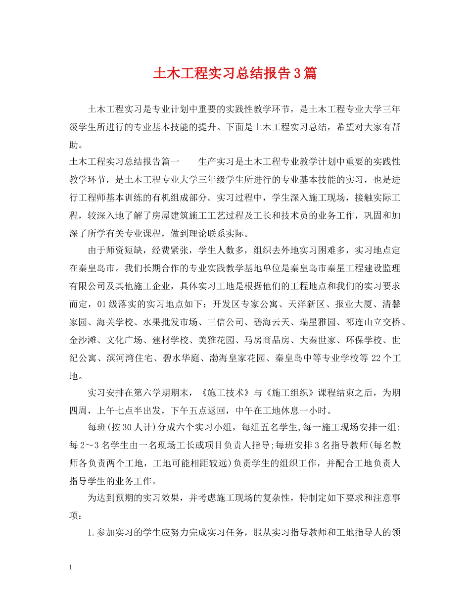 土木工程实习总结报告3篇 _第1页