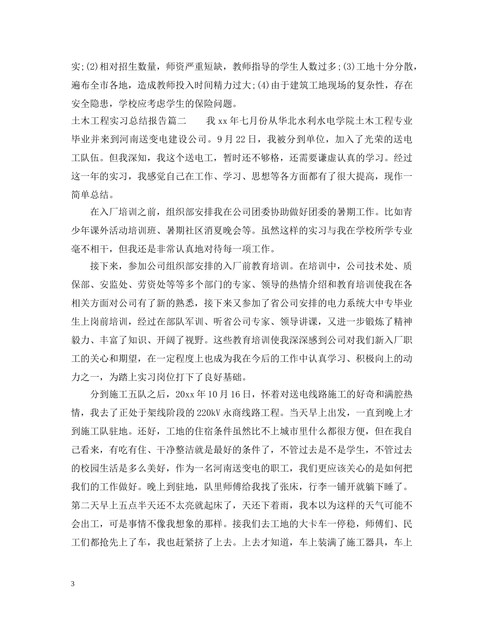 土木工程实习总结报告3篇 _第3页