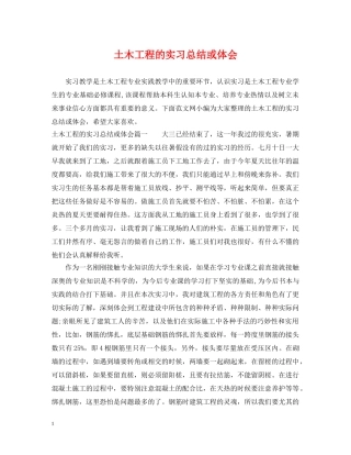 土木工程的实习总结或体会 