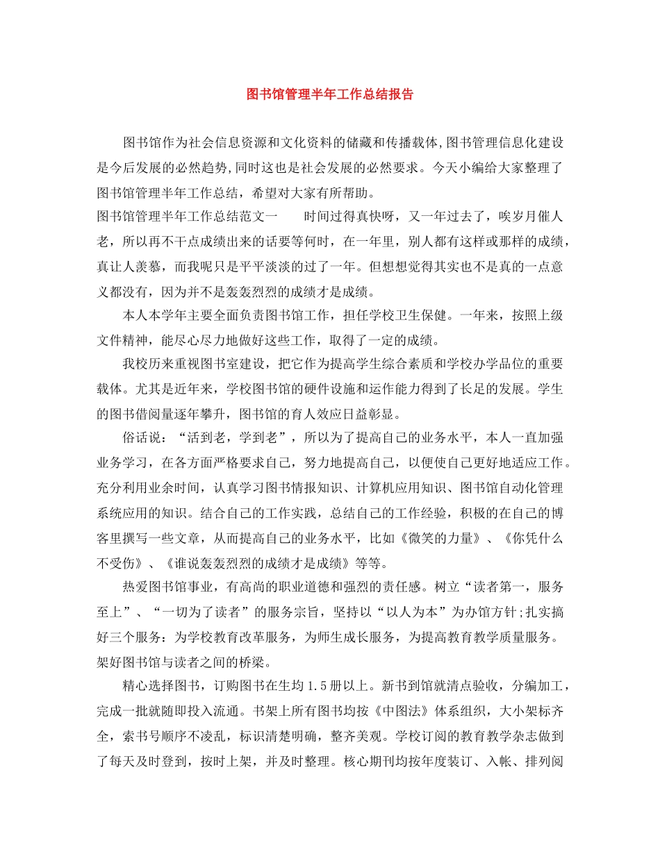 图书馆管理半年工作总结报告 _第1页