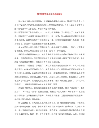 图书馆管理半年工作总结报告 