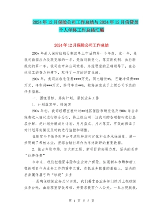 2024年12月保险公司工作总结与2024年12月信贷员个人年终工作总结汇编