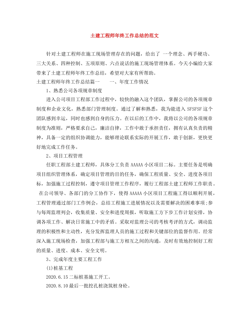 土建工程师年终工作总结的范文 _第1页