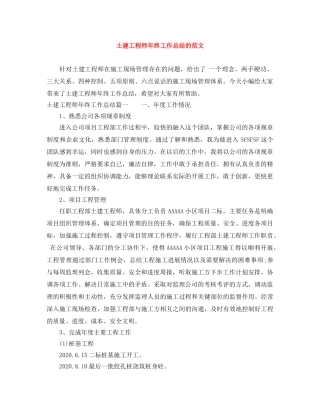 土建工程师年终工作总结的范文 