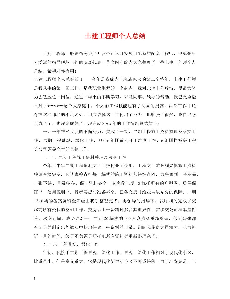 土建工程师个人总结2 _第1页