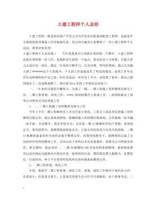 土建工程师个人总结2 