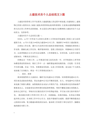 土建技术员个人总结范文3篇 