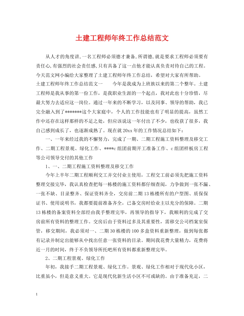 土建工程师年终工作总结范文2 _第1页