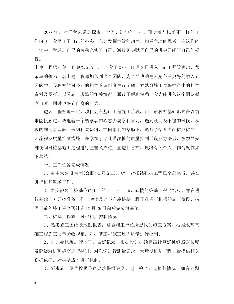土建工程师年终工作总结范文2 _第3页