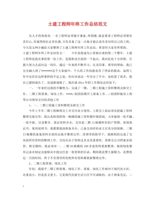 土建工程师年终工作总结范文2 