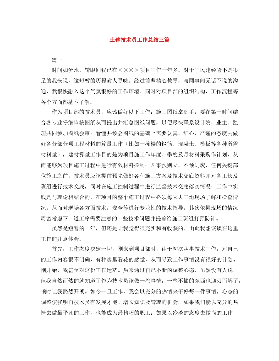 土建技术员工作总结三篇 _第1页