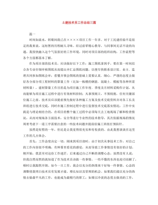 土建技术员工作总结三篇 