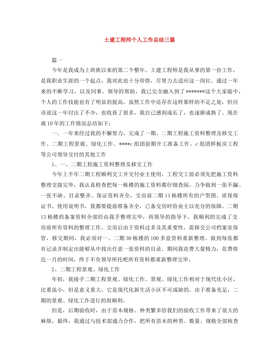 土建工程师个人工作总结三篇 _第1页