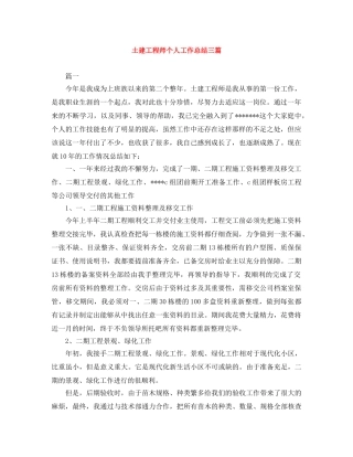 土建工程师个人工作总结三篇 