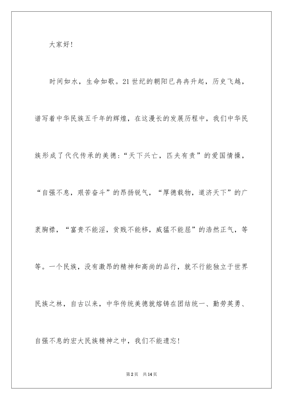 2024传统美德演讲稿_8_第2页