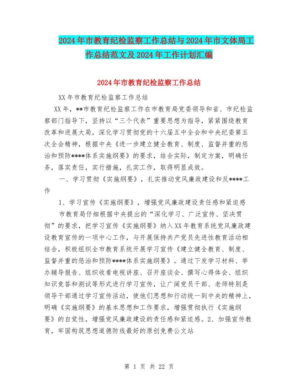 2024年市教育纪检监察工作总结与2024年市文体局工作总结范文及2024年工作计划汇编_第1页