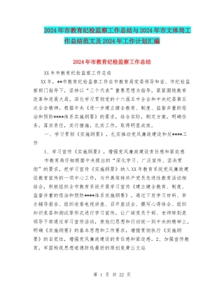 2024年市教育纪检监察工作总结与2024年市文体局工作总结范文及2024年工作计划汇编