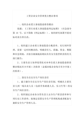工贸企业安全管理重点整治事项 