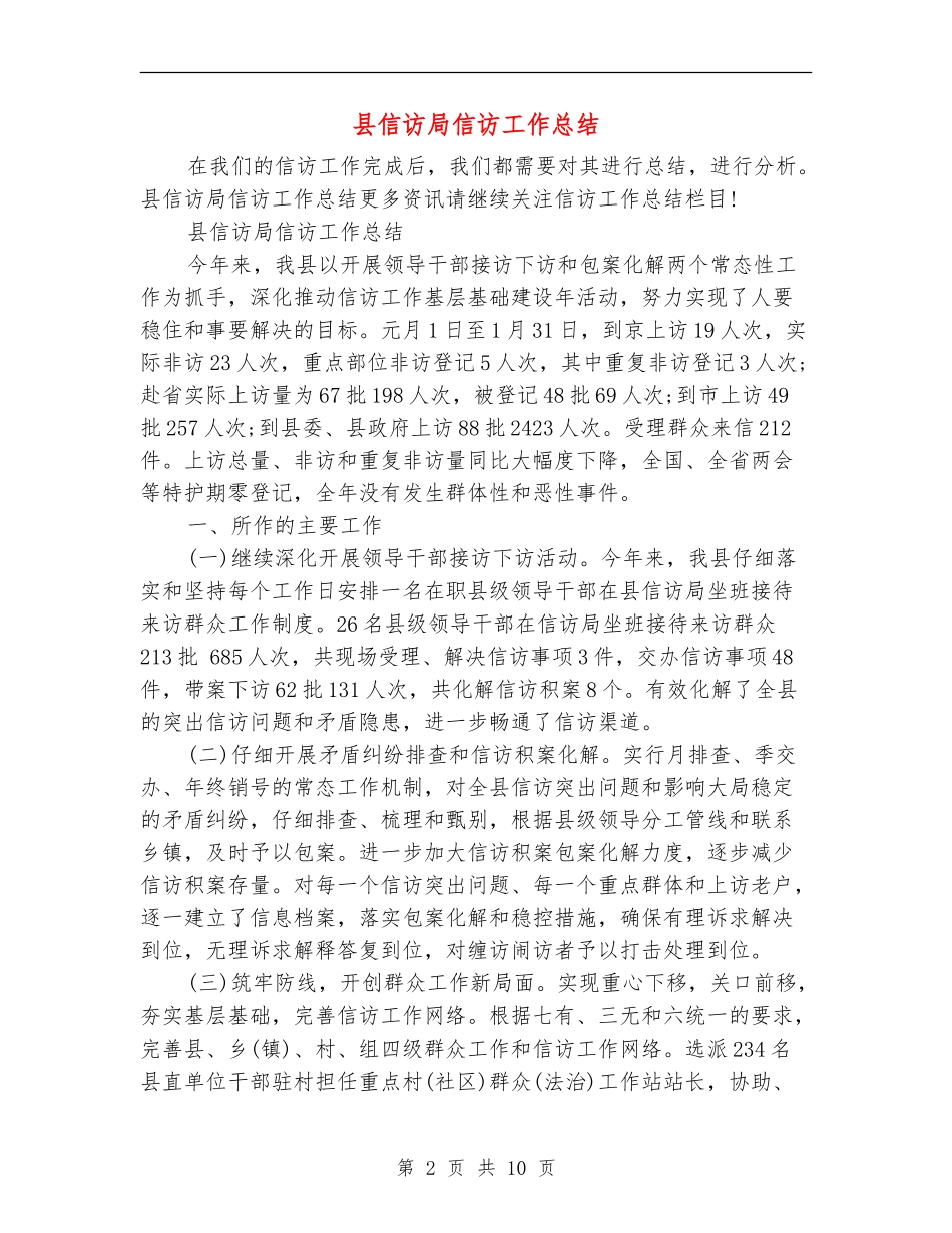 县信访局信访工作总结_第2页