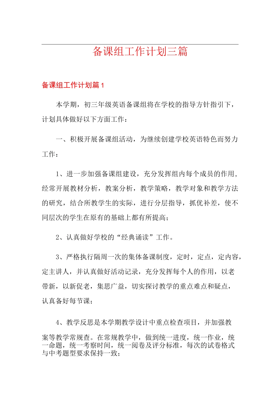 备课组工作计划三篇(实用)_第1页