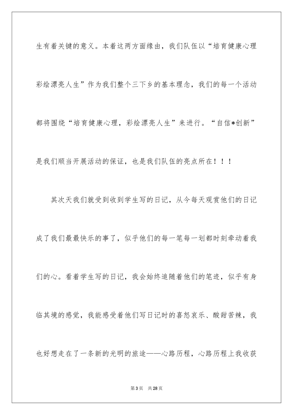 2024三下乡调研活动总结_1_第3页