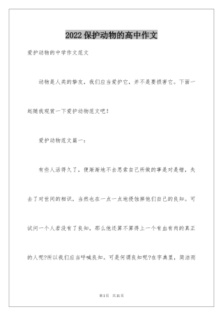 2024保护动物的高中作文