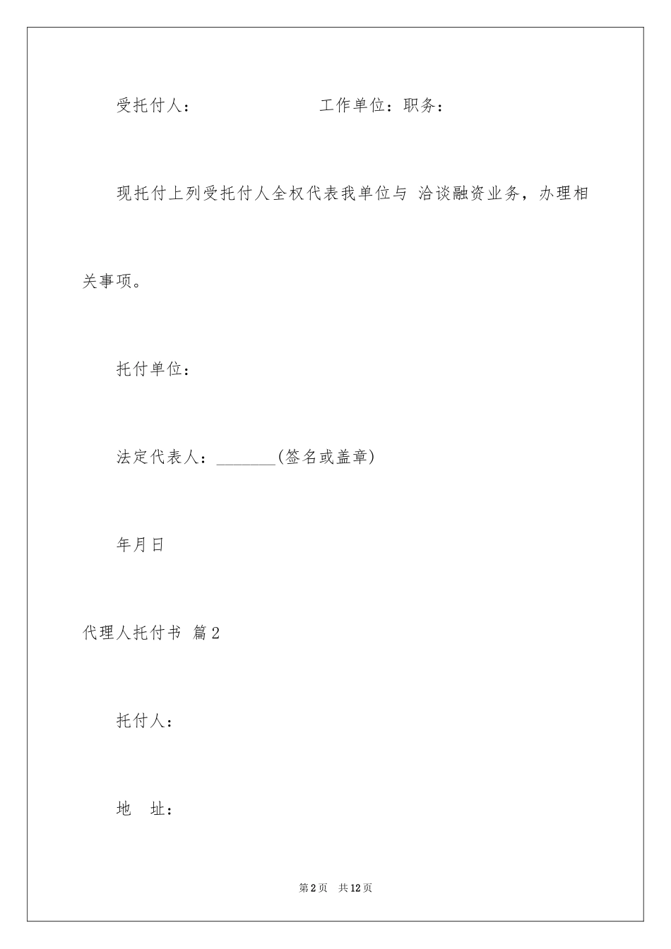 2024代理人委托书_73_第2页
