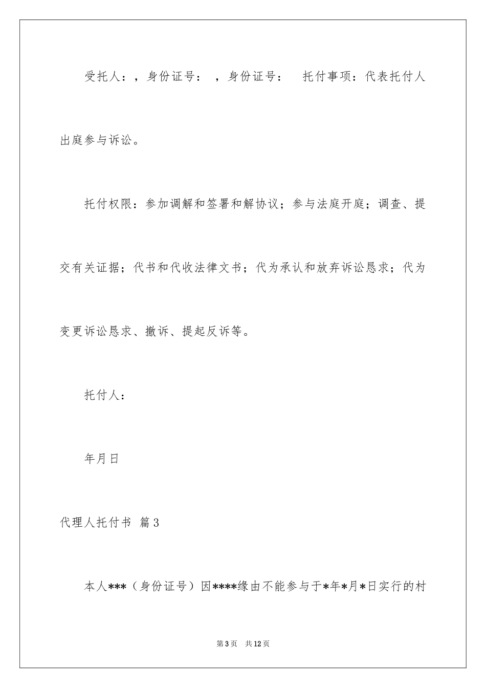 2024代理人委托书_73_第3页