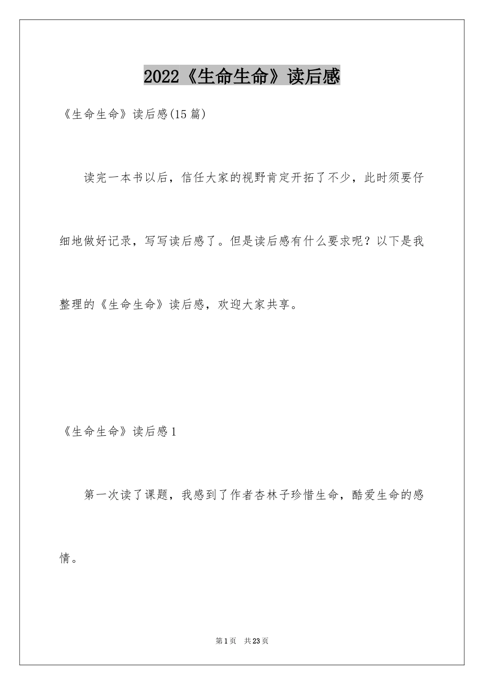 2024《生命生命》读后感_11_第1页