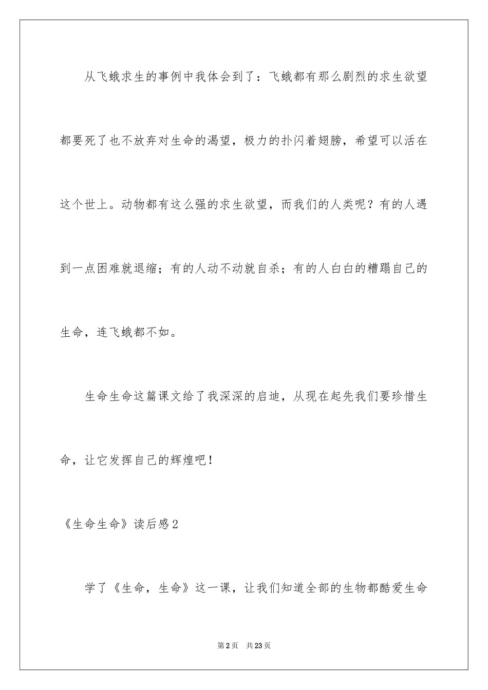 2024《生命生命》读后感_11_第2页