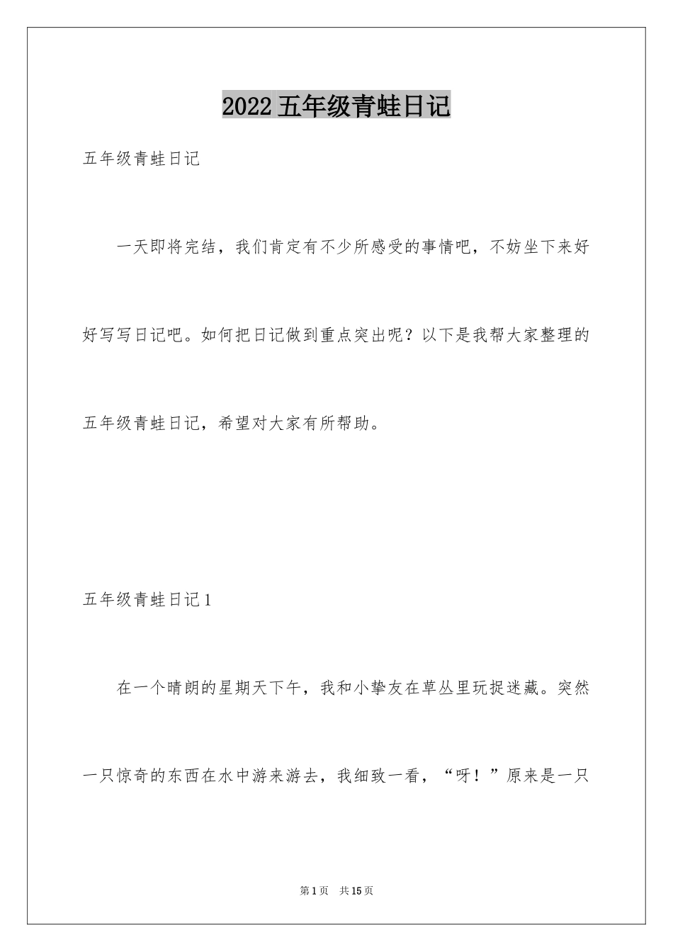 2024五年级青蛙日记_第1页