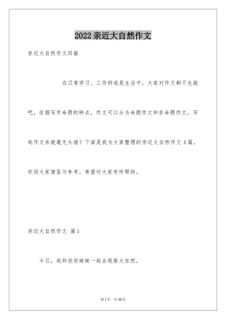 2024亲近大自然作文_14