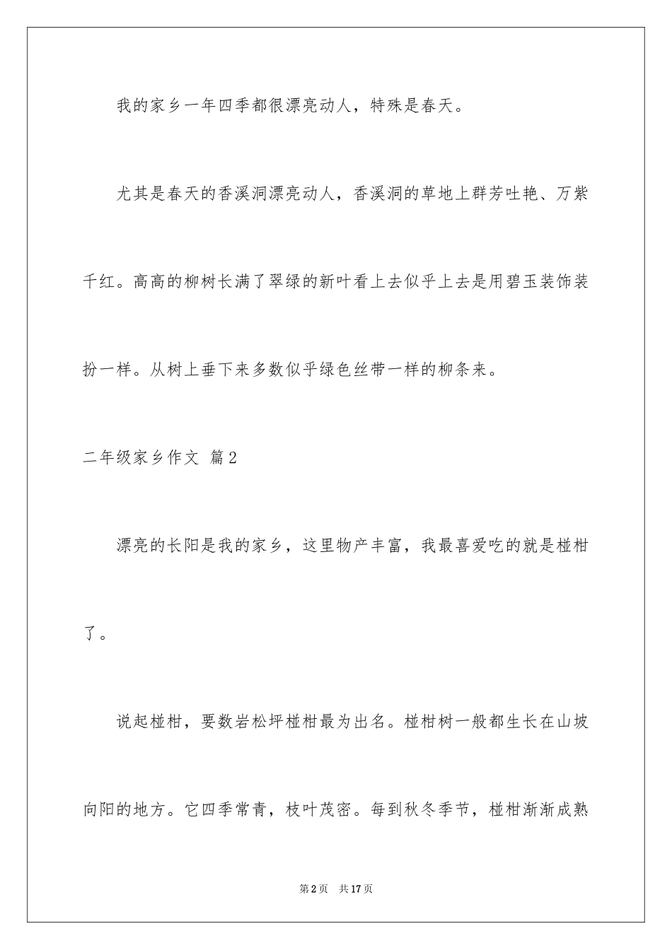 2024二年级家乡作文_29_第2页